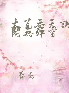 大荒吞天诀笔趣阁无弹窗