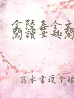 金陵春全文免费阅读笔趣阁