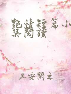 艳情短篇小说合集阅读