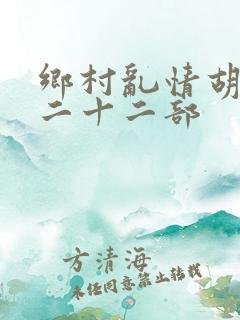 乡村乱情胡秀英二十二部