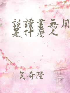 说读书无用的都是什么人