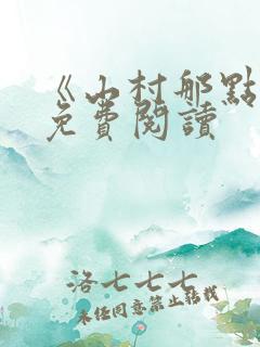 《山村那点事》免费阅读