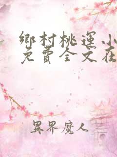乡村桃运小神医免费全文在线阅读