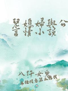 儿媳妇与公公的言情小说