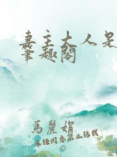 妻主大人是道祖笔趣阁