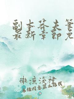 副本莽夫笔趣阁最新章节免费阅读