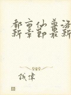 都市仙尊洛尘最新章节最新