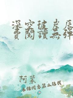 深空彼岸辰东免费阅读无弹窗