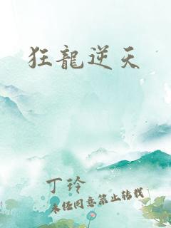 狂龙逆天