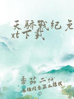 天骄战纪免费txt下载