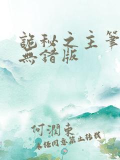 诡秘之主笔趣阁无错版