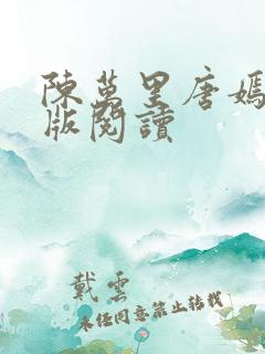 陈万里唐嫣然正版阅读