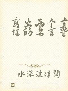 写出两个有关诚信的名言警句