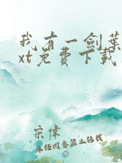 我有一剑叶观txt免费下载