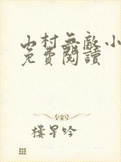 山村无敌小神医免费阅读