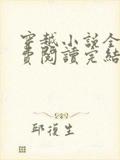 穿越小说全文免费阅读完结好看