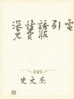 深情诱引电视剧免费版