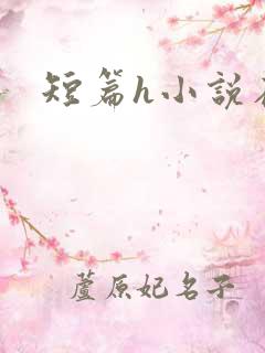 短篇h小说在线