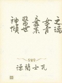 神医弃女之帝妃倾世叶青璃全文免费阅读