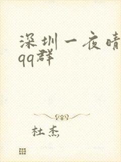 深圳一夜晴交友qq群