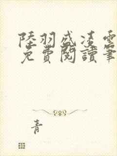 陆羽盛凌云全文免费阅读笔趣阁