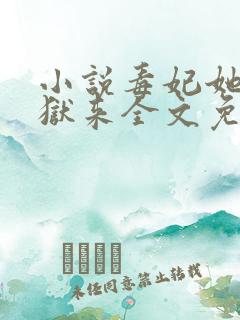 小说毒妃她从地狱来全文免费阅读