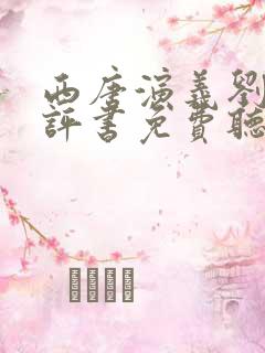西唐演义刘兰芳评书免费听