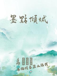 墨点倾城