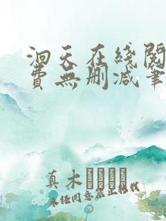 洄天在线阅读免费无删减笔趣阁