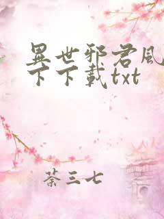 异世邪君风凌天下下载txt
