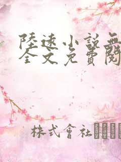 陆远小说无弹窗全文免费阅读