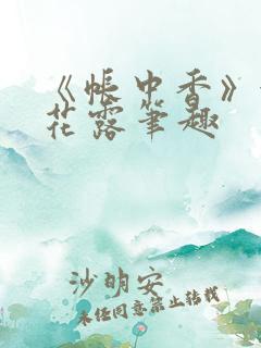 《帐中香》金银花露笔趣