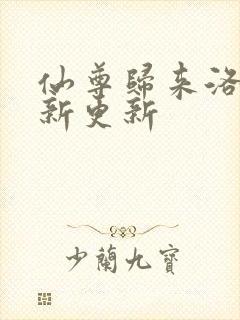 仙尊归来洛尘最新更新
