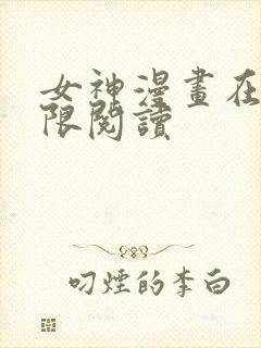 女神漫画在线无限阅读