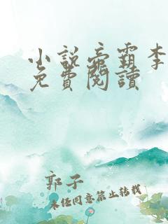 小说帝霸李七夜免费阅读