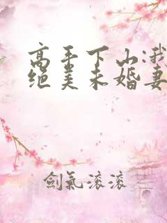 高手下山:我的绝美未婚妻