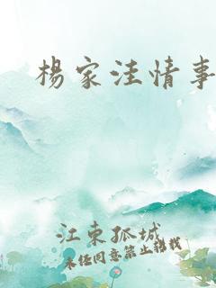 杨家洼情事巧姨
