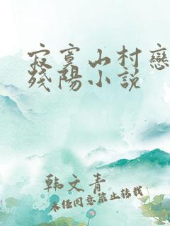 寂寞山村恋上风残阳小说