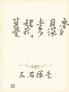 莫妮卡贝鲁奇《爱我多深》