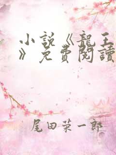 小说《龙王医婿》免费阅读