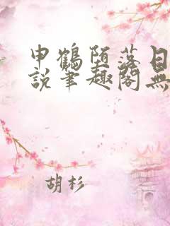 申鹤堕落日常小说笔趣阁无弹窗