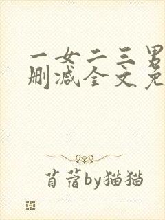 一女二三男事无删减全文免费阅读