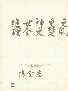 绝世神皇免费阅读全文楚风