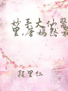 妙手大仙医陈万里,唐嫣然最新章节