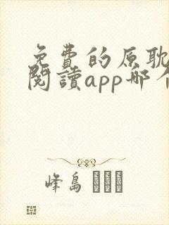 免费的原耽小说阅读app哪个好用