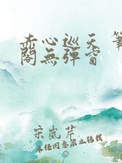 赤心巡天 笔趣阁无弹窗