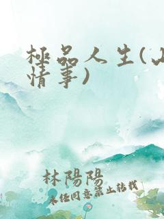 极品人生(山村情事)