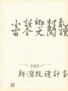 小说乡村乱情小雷全文阅读