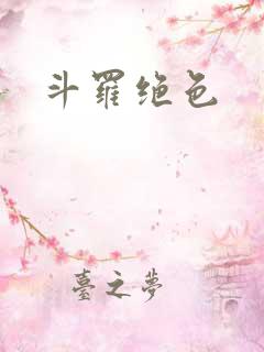 斗罗绝色