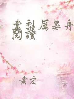 常梨厉晏舟小说阅读